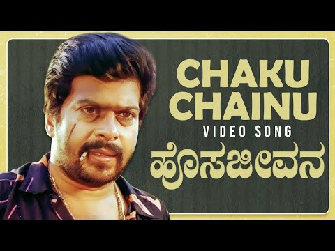 Chaku Chainu Video Song  Hosa Jeevana Kannada Movie Songs  Shankar NagDeepika Kannada Old Songs