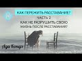 КАК НЕ ИСПОРТИТЬ СВОЮ ЖИЗНЬ ПОСЛЕ РАССТАВАНИЯ? Как пережить расставание? Часть 2. Ада Кондэ