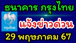 ธนาคารกรุงไทย แจ้งข่าว ด่วน ลูกค้าทุกท่าน เรื่องสำคัญมาก ฟังด่วนเลยค่ะ 29 พฤษภาคม 67 #ธนาคารกรุงไทย