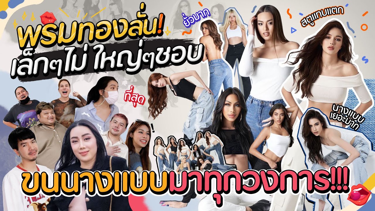 พรมทองลั่น!! เล็กๆไม่ใหญ่ๆชอบ ขนนางแบบมาทุกวงการ!!! | สับปากหวานเจี๊ยบ EP.226