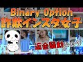 【詐欺の手口公開】バイナリーオプションの美人インスタ女子・LINEレクチャーに騙されるな！返金に至ったケース多数