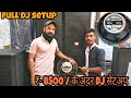 🔥Chandni chauk🔥|| best DJ setup ||  ₹-8500 के अंदर डीजे सेटअप || best sound || बेस्ट क्वालिटी..🙂
