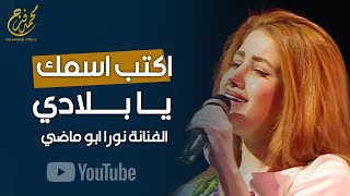 نورا ابو ماضي | بكتب إسمك يا بلادي  Noura Abu Madi