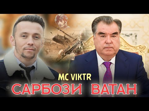 КЛИП: САРБОЗИ ВАТАН_МС ВИКТР_2023_KLIP: SARBOZI VATAN _2023_Артиши Милли муборак!_Шаҳидони Ворух