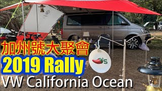 福斯加州號露營車大聚會2019 VW California Camper Rally ...