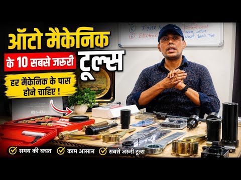 🚨 बजाज BS6 ऑटो के सभी स्पेशल टूल्स की पूरी जानकारी | नई वर्कशॉप के लिए ज़रूरी 🔧🚨 Bajaj BS6 Auto Rick
