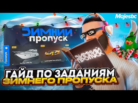 ГАЙД по ВСЕМ ЗАДАНИЯМ ЗИМНЕГО ПРОПУСКА на MAJESTIC RP + ТАБЛИЦА и РОЗЫГРЫШ 1КК$ и 3000MC в GTA 5 RP!