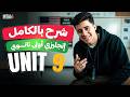 شرح Unit 9 انجليزي اولي ثانوي ترم تانى 2026 Grammar الوحدة التاسعه بالكامل 