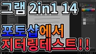 포토샵에서 펜 지터링 테스트 그램2In1 2019 14T990 Ga70K