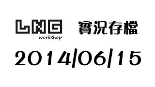LNG 實況紀錄 2014/06/15 實況存檔 pt10