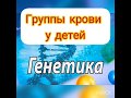 Определение группы крови у детей. Почему группы крови детей и родителей не совпадают.