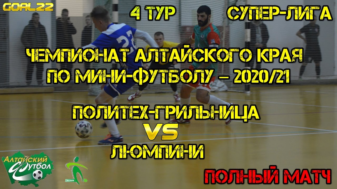 Политех-Грильница (Барнаул) - Люмпини (Барнаул). Полный матч - YouTube