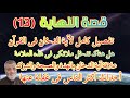 قصة النهاية 13 تفصيل رائع لآية الدخان في القرآن الكريم 