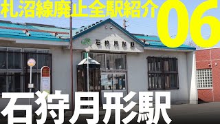 札沼線廃止全駅紹介06「石狩月形駅」道内唯一最後のスタフ交換も！@北海道月形町