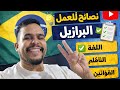 نصائح حول العمل في البرازيل بالنسبة للمهاجرين المغاربة و العرب