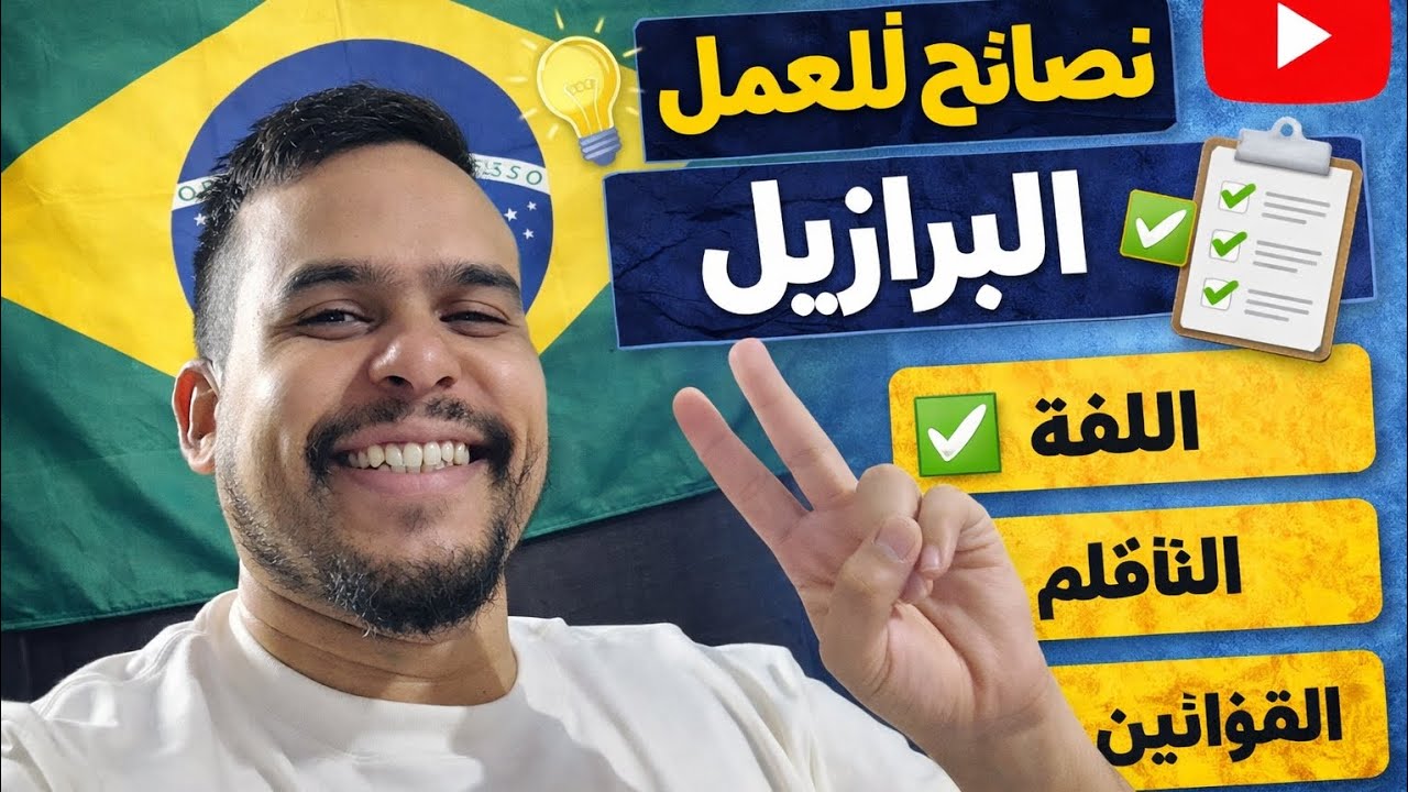 نصائح حول العمل في البرازيل 🇧🇷بالنسبة للمهاجرين المغاربة🇲🇦 و العرب ❤️💚💙