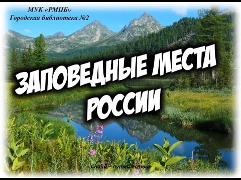 Заповедные места России