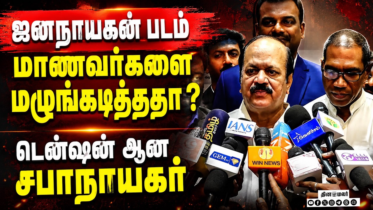 🔴LIVE | மாணவர்கள் போராட்ட உணர்வு ஜனநாயகன் மழுங்கடித்ததா?