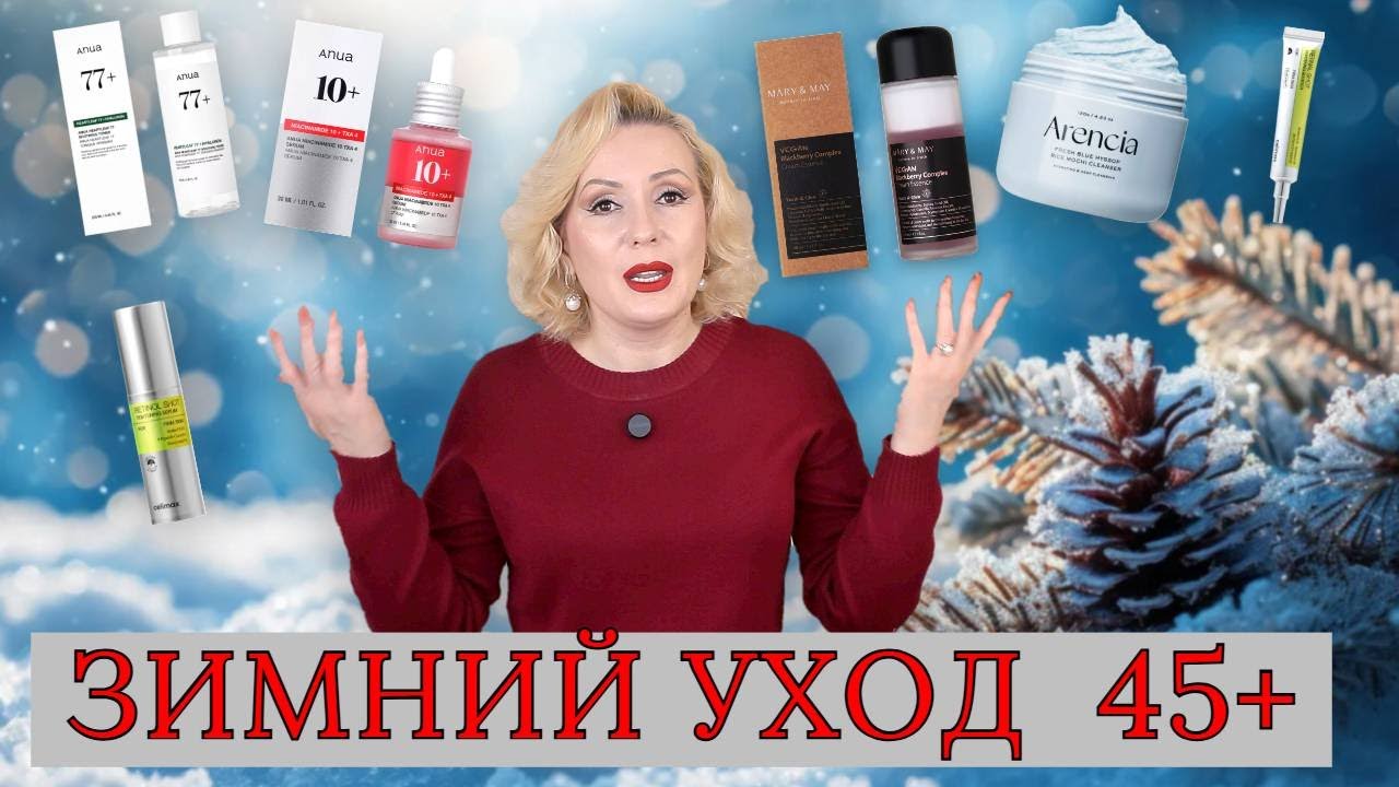 ЗИМНИЙ УХОД ЗА КОЖЕЙ 45+// ЧТО СДЕЛАЛО МОЮ КОЖУ ЛУЧШЕ// РЕТИНОЛ, НИАЦИНАМИД и пр.