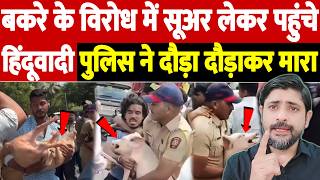 बकरे के विरोध में सूअर लेकर पहुंचे हिंदूवादी,पुलिस ने दौड़ा दौड़ाकर मारा |Communal Tension in Mumbai screenshot 2