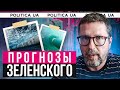 Что предсказал ПРОРОК ЗЕЛЕНСКИЙ