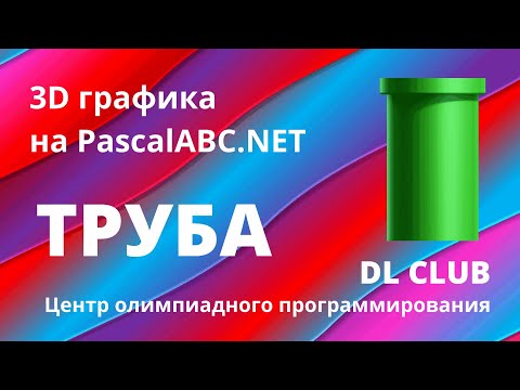 Занятие 12. Графика 3D на PascalABC.NET. Труба и Пирамидка