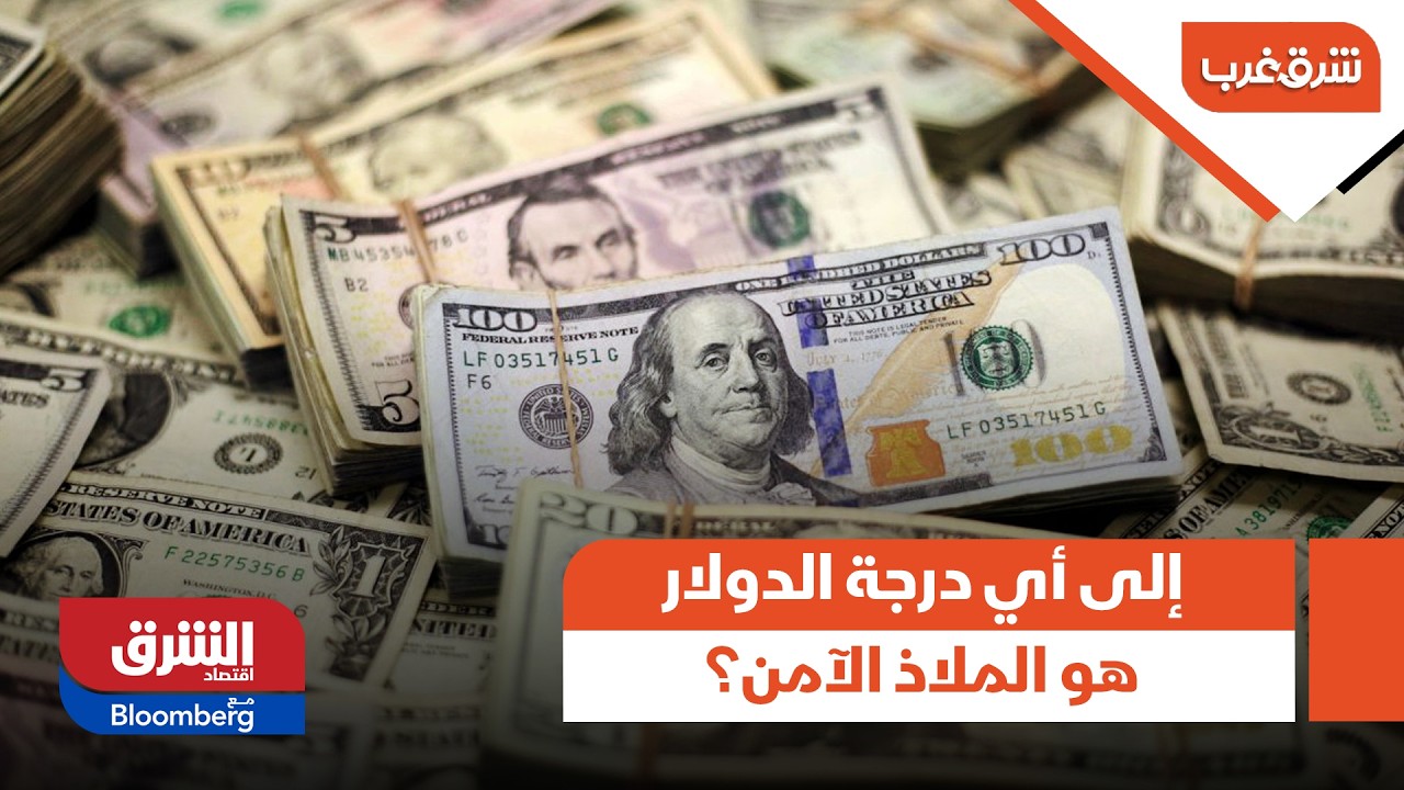 إلى أي درجة الدولار هو الملاذ الآمن؟ - شرق غرب