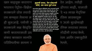 तेल संकटाची भीती |पण भारत पूर्ण सज्ज #modispeech #oilcrisis #warsituation #petroldieselupdate