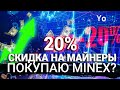 САМОЕ ВРЕМЯ ПОКУПАТЬ МАЙНЕРЫ? СКОРО ПАМП MINEX? / Отчет YoBit VMining