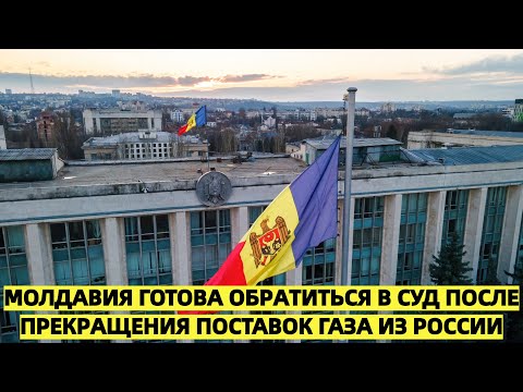 Молдавия готова обратиться в суд после прекращения поставок газа из России
