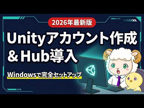 【5分で始めるUnity入門】WindowsパソコンでUnityアカウント作成とUnity Hubのセットアップまで【2026年最新版】