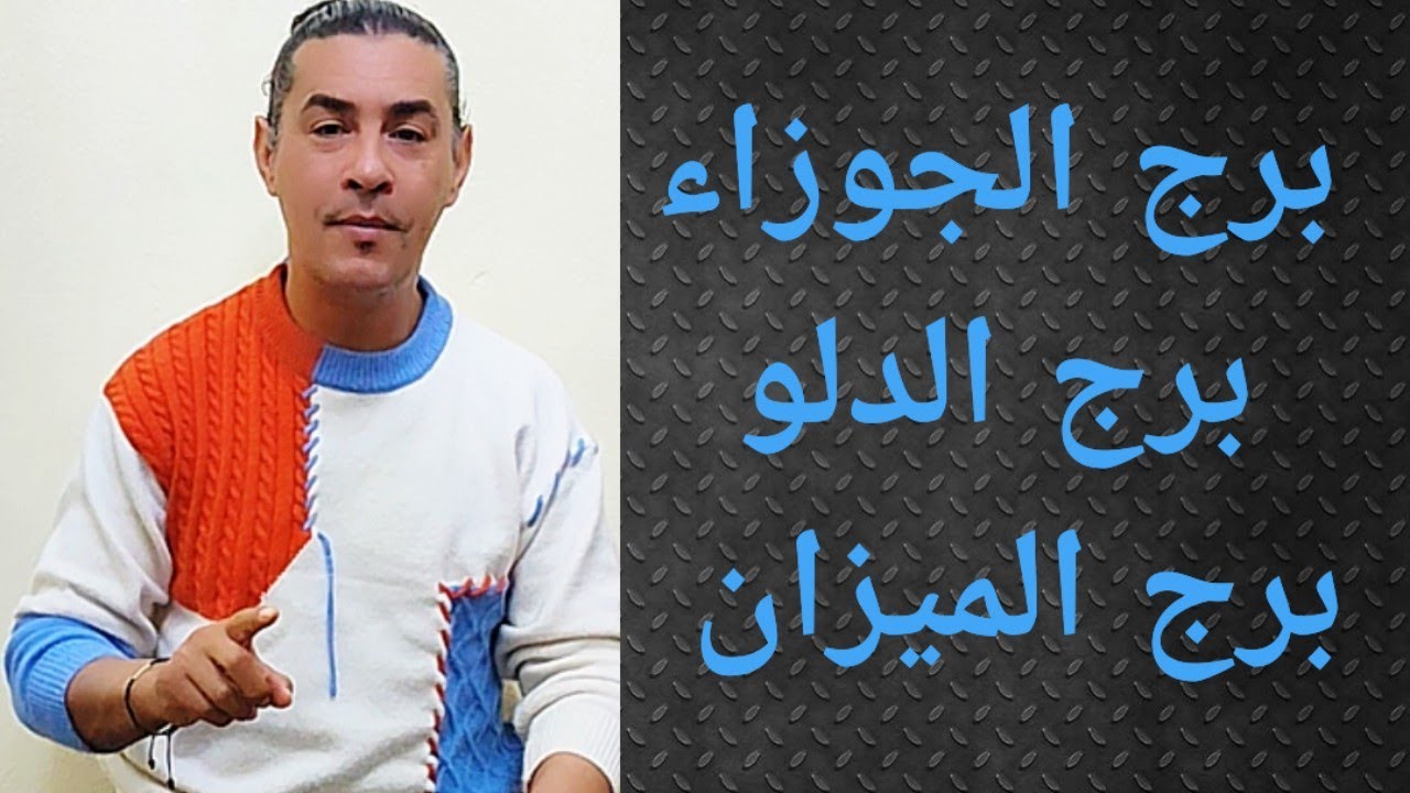 برج الجوزاء برج الميزان برج الدلو تاروت وأبراج 