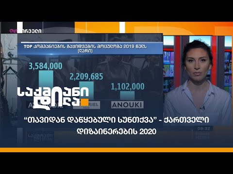 “თავიდან დაწყებული სუნთქვა” - ქართველი დიზაინერების 2020