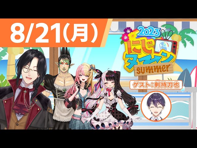 【8/21(月)号】夏休み特別企画『にじヌ→ン』2023【 #にじヌーン 】のサムネイル