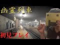 幽霊列車 呪われた電車に乗ってしまうホラーゲーム 初見プレイ 幽霊列車 呪われた電車に乗ってしまうホラーゲーム 初見プレイ