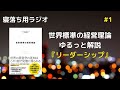 【寝落ちラジオ】世界標準の経営理論ゆるっと解説#01【リーダーシップ】