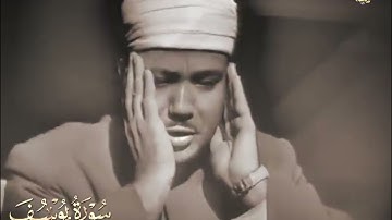 أطول تلاوة مرئية للشيخ عبدالباسط عبدالصمد | سورة يوسف مجودة كاملة | جودة عالية ᴴᴰ