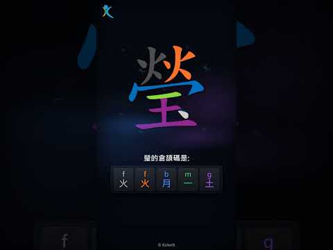 「瑩」字點打？「瑩」的倉頡碼教學｜五色倉頡/速成字典