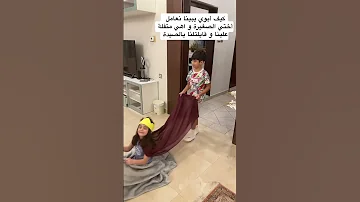 منو امكم و ابوكم ما يرضون عليه Youtubeshorts Shorts عائلة 