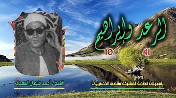 الشيخ أحمد سليمان السعدني | الرعد 41 وإبراهيم 10 | ختمة الـ11 قارئ المشتركة