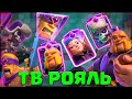 🥳 ТВ РОЯЛЬ: ЭВОЛЮЦИЯ КАРТ | ЭЛИТНЫЙ УРОВЕНЬ | 9000 кубков / Clash Royale