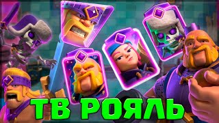 🥳 ТВ РОЯЛЬ: ЭВОЛЮЦИЯ КАРТ | ЭЛИТНЫЙ УРОВЕНЬ | 9000 кубков / Clash Royale