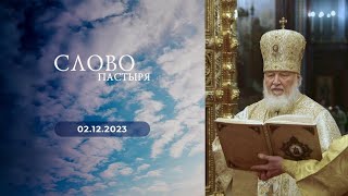 Слово пастыря. Выпуск от 02.12.2023 г.