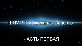 Подземный город, Ракетный щит СССР, взорванные ШПУ Р16 8К64У, сталк с Доджем часть первая.