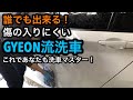 洗車傷をつけたくない人必見！GYEON【ジーオン】流の洗車の仕方教えます！ここまで洗車は拘りたい！