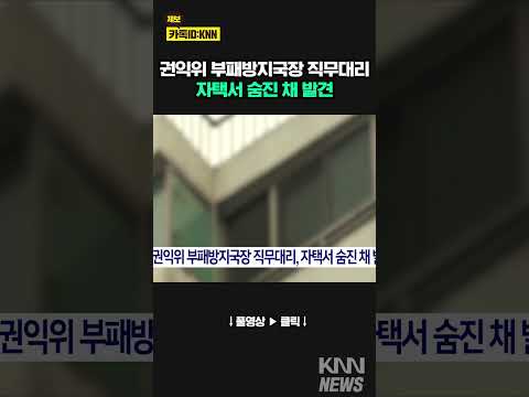 국민권익위원회 부패방지국장 직무 <strong>대리</strong> 자택서.../ KNN