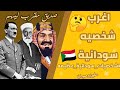 سندباد من السودان اغرب شخصيه سودانية سليمان