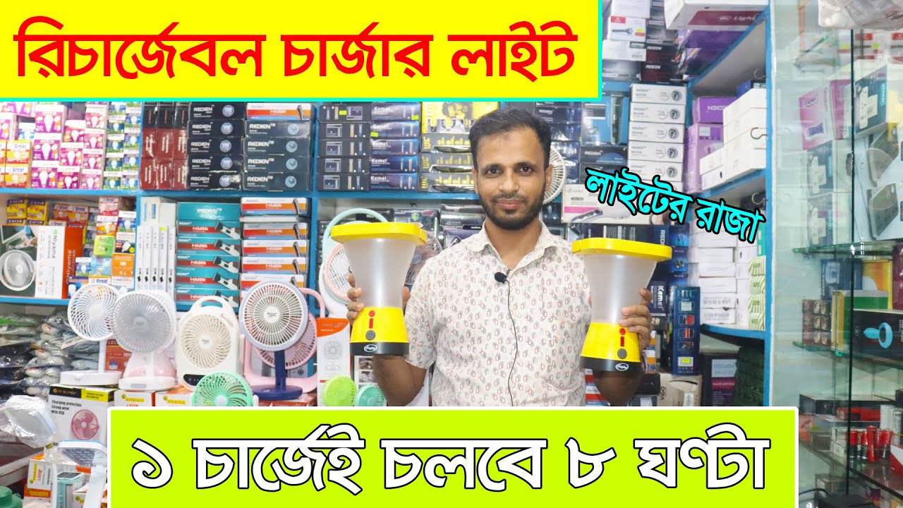 রিচার্জেবল চার্জার লাইট কিনুন, লাইটের রাজা charger light price in