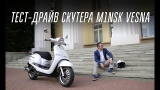 Скутер M1NSK Vesna. Белорусско-китайская Vespa