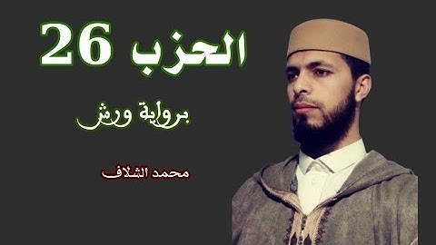 الحزب 26 برواية ورش عن نافع
